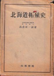 北海道拓殖史