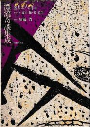 漂流奇談集成　叢書江戸文庫１