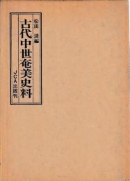 古代中世奄美史料