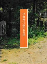 伊勢崎の近世石造物