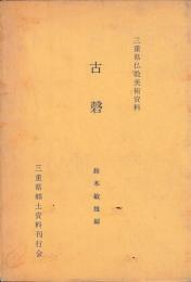 三重県仏教美術資料　　古磬
