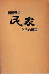 福岡県の民家