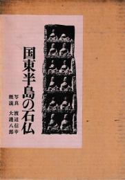 国東半島の石仏