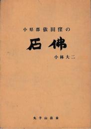小県郡依田窪の石仏　図版共