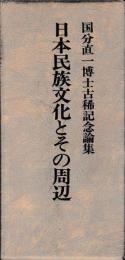 国分直一博士古稀記念論集　日本民族文化とその周辺　考古篇・歴史民俗篇