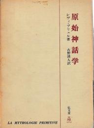 原始神話学