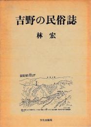 吉野の民俗誌