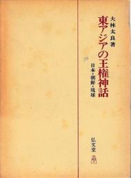 東アジアの王権神話