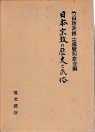 日本宗教の歴史と民俗