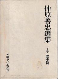 仲原善忠選集　揃