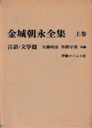 金城朝永全集　上下
