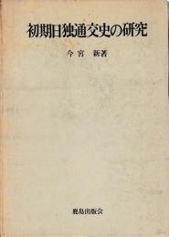 初期日独通交史の研究