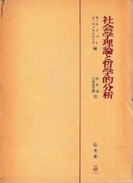 社会学理論と哲学的分析