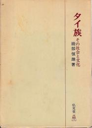 タイ族　その社会と文化