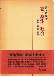 家・身体・社会