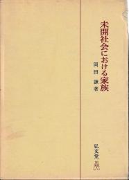 未開社会における家族
