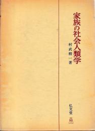 家族の社会人類学