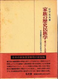 家族の歴史民族学　東アジアと日本