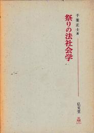 祭りの法社会学