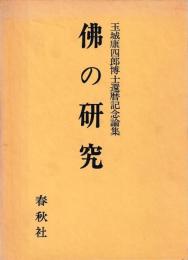 玉城康四郎博士還暦記念論集　佛の研究