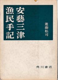安芸三津漁民手記