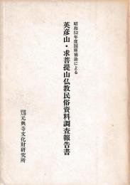 英彦山・求菩提山仏教民俗資料調査報告書