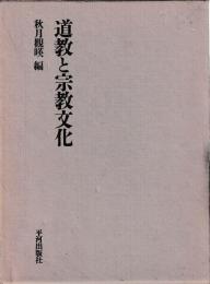 道教と宗教文化