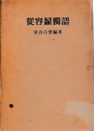 従容録獨語