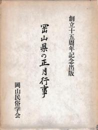 岡山県の正月行事