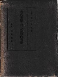 古代希臘に於ける宗教的葛藤