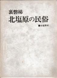 裏磐梯北塩原の民俗