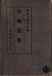 日本民族