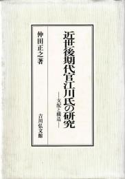 近世後期代官江川氏の研究