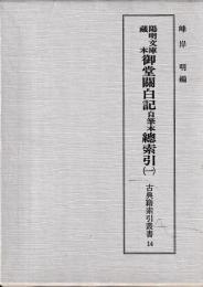 御堂関白記　自筆本総索引　一・二