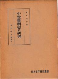 中世量制史の研究
