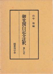 御堂関白記全註釈　寛仁元年