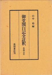 御堂関白記全註釈　長和元年
