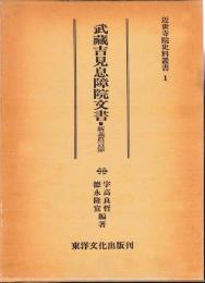 武蔵吉見息障院文書　新義真言宗
