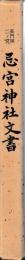 長門国二ノ宮　忌宮神社文書