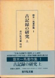古記録の研究　上下