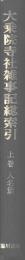 大乗院寺社雑事記総索引　人名篇・地名件名篇