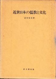 近世日本の儒教と文化