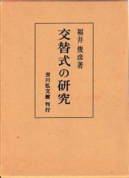 交替式の研究