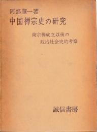 中国禅宗史の研究