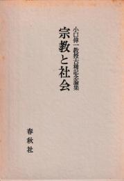 小口偉一教授古稀記念論集　宗教と社会