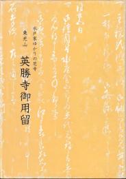 東光山　英勝寺御用留