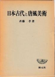 日本古代と唐風美術