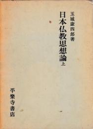 日本仏教思想論