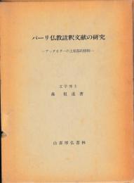 パーリ仏教註釈文献の研究