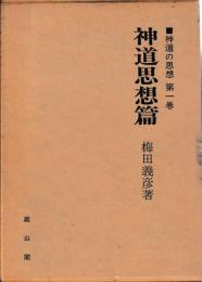 神道の思想　1　神道思想篇